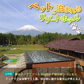 【ふるさと納税】夢のドッグリゾートWoof 3F富士山ビューペア宿泊券