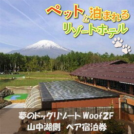 【ふるさと納税】夢のドッグリゾートWoof 2F山中湖側ペア宿泊券