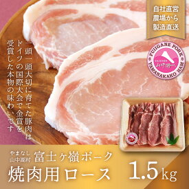 【ふるさと納税】富士ケ嶺ポーク焼肉用 ロース1.5kg