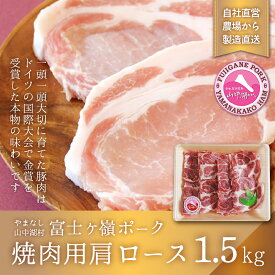 【ふるさと納税】富士ケ嶺ポーク焼肉用 肩ロース1.5kg