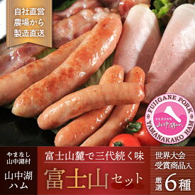 【ふるさと納税】山中湖村ハム受賞商品詰合せ【富士山セット】【配送不可：離島】ソーセージ ハム 詰め合わせ セット YB023