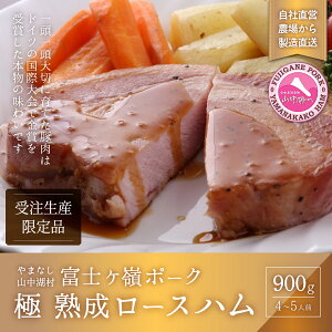 【ふるさと納税】山中湖ハム 受注生産熟成ロースハム(4〜5人前)