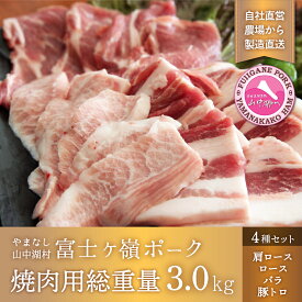 【ふるさと納税】富士ケ嶺ポーク焼肉用総重量3.0kg