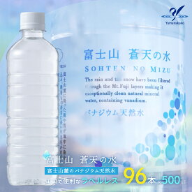 【ふるさと納税】＜ラベルレス＞富士山蒼天の水 500ml×96本（4ケース） ふるさと納税 天然水 ミネラルウォーター ラベルレス 水 お水 鉱水 山梨県 山中湖村 送料無料 YC001