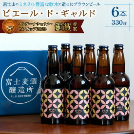 【ふるさと納税】【IBC2023銅賞】ビエール・ド・ギャルド　330ml×6本 ふるさと納税 ビール ブラウンビール 麦酒 酒 お酒 アルコール 山中湖村 ギフト 贈り物 プレゼント お祝い 山梨県 送料無料 YAC004