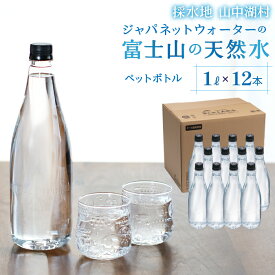 【ふるさと納税】富士山の天然水　1L×12本 ふるさと納税 天然水 ミネラルウォーター バナジウム 水 お水 富士山 山梨県 山中湖村 送料無料 YAC003