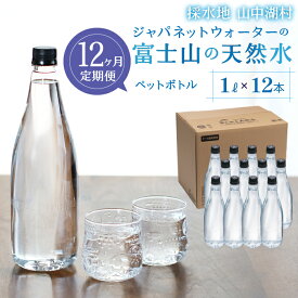 【ふるさと納税】【12カ月定期便】富士山の天然水　1L×12本 ふるさと納税 人気 おすすめ ランキング 天然水 ミネラルウォーター バナジウム 水 お水 富士山 山梨県 山中湖村 送料無料 定期便 毎月届く YAC007