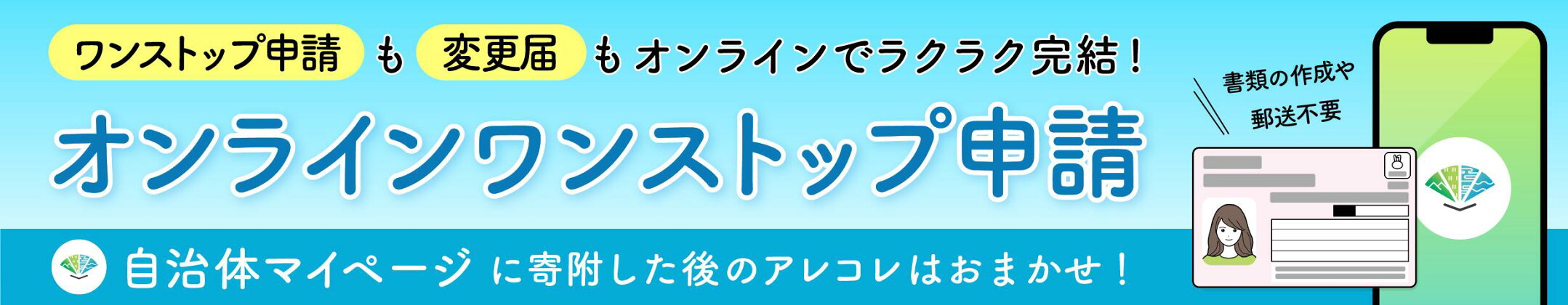 ワンストップ申請オンラインサービス対象自治体です