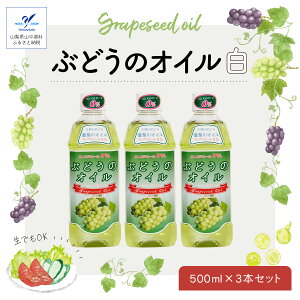 【ふるさと納税】ぶどうのオイル （白）3本セット　☆Grape Seed Oil☆