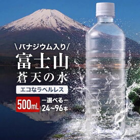【ふるさと納税】 富士山蒼天の水 ラベルレス 500ml 24本 48本 96本 天然水 ミネラルウォーター 水 シリカ お水 飲料水 保存水 高評価 人気 ペットボトル 大容量 防災 備蓄 アウトドア キャンプ 熱中症対策 ※沖縄離島配送不可 YC002