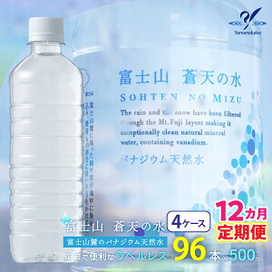【ふるさと納税】【12カ月定期便】<ラベルレス>富士山蒼天の水 500ml×96本(4ケース) ふるさと納税 天然水 ミネラルウォーター ラベルレス 水 お水 鉱水 山梨県 山中湖村 送料無料 YC005