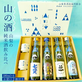 【ふるさと納税】 山梨の「山の酒」 純米酒飲み比べ4本セットふるさと納税 酒 日本酒 純米酒 山の酒 のみくらべ 飲みくらべ 山梨県 鳴沢村 送料無料 NSD001