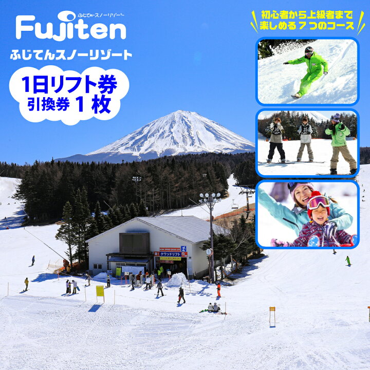 楽天市場】【ふるさと納税】【絶景！】ふじてんスノーリゾート 1日 