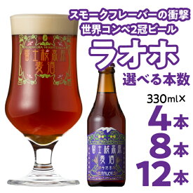 【ふるさと納税】富士桜高原麦酒【ラオホ 4本・8本・12本】 金賞クラフトビール ふるさと納税 金賞 クラフトビール 飲み比べ 瓶 お酒 ドイツ 山梨県 送料無料