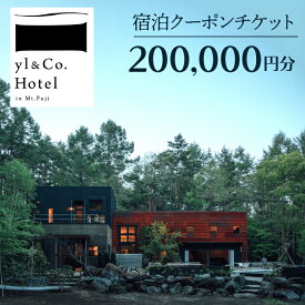 【ふるさと納税】yl&Co.Hotel in Mt.Fuji 宿泊クーポンチケット200,000円 ふるさと納税 人気 おすすめ ランキング 富士山 宿泊券 旅行 癒し 旅 チケット 山梨県 鳴沢村 送料無料 NSAI004