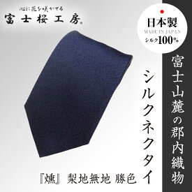 【ふるさと納税】 郡内織物「富士桜工房」シルクネクタイ『燻』梨地無地 勝色 FAA1050