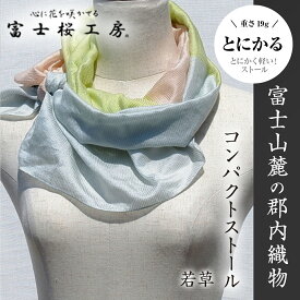 【ふるさと納税】 富士桜工房コンパクトストール「とにかる」若草　とにかく軽い！（スカーフ） FAA4005