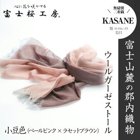 【ふるさと納税】 富士桜工房ウールガーゼストール「KASANE」小豆色（ペールピンク×ラセットブラウン）無縫製 二重織 FAA4009