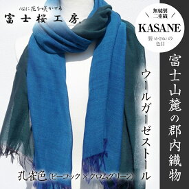 【ふるさと納税】 富士桜工房ウールガーゼストール「KASANE」孔雀色（ピーコック×クロムグリーン）無縫製 二重織 FAA4035