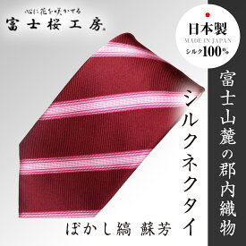 【ふるさと納税】 郡内織物「富士桜工房」シルクネクタイ ぼかし縞 蘇芳 FAA1003