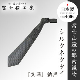 【ふるさと納税】 郡内織物「富士桜工房」シルクネクタイ『立涌』納戸 FAA1028