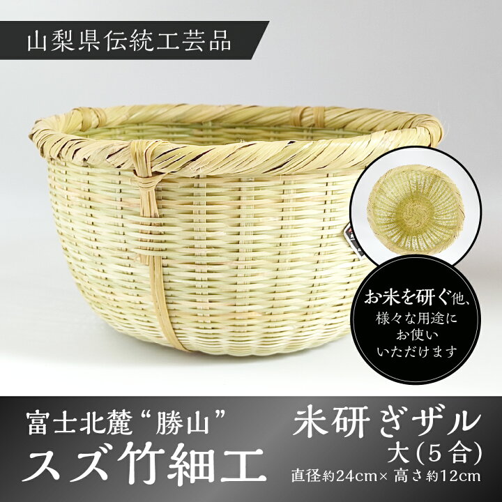 楽天市場】【ふるさと納税】 富士北麓”勝山”スズ竹細工「米研ぎザル大 