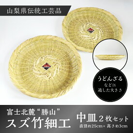 【ふるさと納税】 富士北麓”勝山”スズ竹細工「中皿」2枚セット 山梨県伝統工芸品 FAA6006