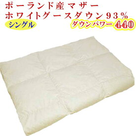 【ふるさと納税】 羽毛肌掛け布団 シングル【ポーランド産マザーグース93％】羽毛布団 羽毛肌布団 【ダウンパワー440】羽毛肌ふとん 寝具 肌ふとん 夏用羽毛肌布団150×210cm FAG065
