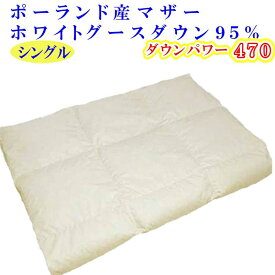 【ふるさと納税】 羽毛肌掛け布団 シングル【ポーランド産マザーグース95％】羽毛布団 羽毛肌布団 【ダウンパワー470】羽毛肌ふとん 寝具 肌ふとん 夏用羽毛肌布団150×210cm FAG068