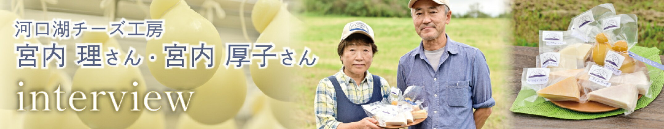 チーズ工房