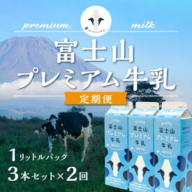 【ふるさと納税】 【定期便】富士山プレミアム牛乳1リットルパック（3本セット×2回） FAT002