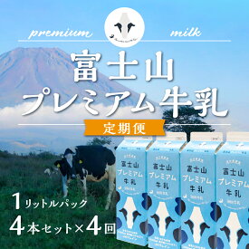 【ふるさと納税】 【定期便】富士山プレミアム牛乳1リットルパック（4本セット×4回） FAT007