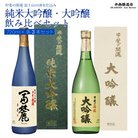 【ふるさと納税】 富士山の日本酒　甲斐の開運　純米大吟醸・大吟醸 飲み比べセット FAK006