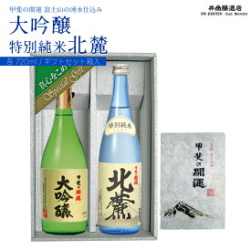 【ふるさと納税】 富士山の日本酒　甲斐の開運　大吟醸・北麓セット FAK003