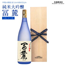 【ふるさと納税】 富士山の日本酒　甲斐の開運　純米大吟醸　 冨麓1.8L FAK004