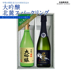 【ふるさと納税】 富士山の日本酒　甲斐の開運　大吟醸・北麓スパークリングセット FAK007