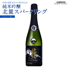 【ふるさと納税】 富士山の日本酒　甲斐の開運　純米吟醸北麓スパークリング720ml FAK009