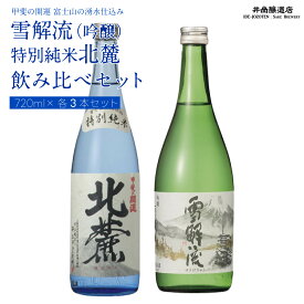 【ふるさと納税】 ＜富士山の日本酒　甲斐の開運＞雪解流（吟醸）・特別純米 北麓の飲み比べ（各720ml×1本） FAK012