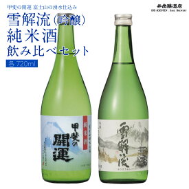 【ふるさと納税】 ＜富士山の日本酒　甲斐の開運＞雪解流（吟醸）・純米酒の飲み比べ（各720ml×1本） FAK014