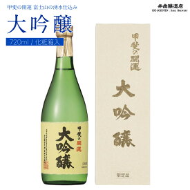 【ふるさと納税】 ＜富士山の日本酒　甲斐の開運＞大吟醸　720ml×1本（化粧箱入り） FAK015