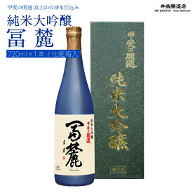 【ふるさと納税】 ＜富士山の日本酒　甲斐の開運＞純米大吟醸　冨麓　720ml×1本 (化粧箱入り） FAK013