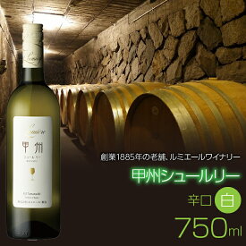 【ふるさと納税】 ルミエール 甲州シュールリー 750ml 日本ワイン 白ワイン 辛口 ふるさと納税 ワイン 山梨ワイン 酒 アルコール 国産 人気 おすすめ ギフト プレゼント 日本ワイン 白ワイン　シュールリー FAM015