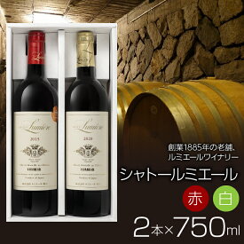 【ふるさと納税】 【ギフト箱入】ルミエール シャトールミエール 赤白セット 日本ワイン ふるさと納税 ワイン 山梨ワイン 酒 アルコール 国産 人気 おすすめ ギフト プレゼント 日本ワイン ギフト箱 FAM016