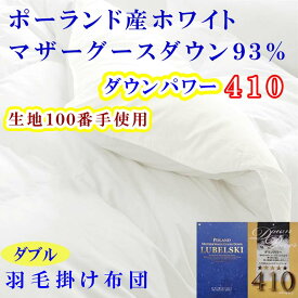 【ふるさと納税】 羽毛布団ダブル羽毛掛け布団100番手 ポーランド産マザーグース93%ダウンパワー410 ふるさと納税 布団 掛布団 掛け布団 かけふとん かけぶとん ダブル D ポーランド産 マザーグース 山梨県 富士河口湖町 送料無料 FAG183