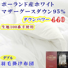 【ふるさと納税】 羽毛布団ダブル羽毛掛け布団100番手 ポーランド産マザーグース95%ダウンパワー440 ふるさと納税 布団 掛布団 掛け布団 かけふとん かけぶとん ダブル D ポーランド産 マザーグース 山梨県 富士河口湖町 送料無料 FAG180