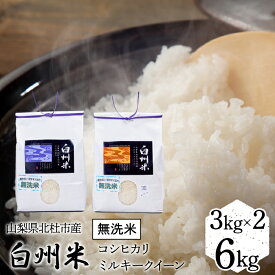 【ふるさと納税】 【令和5年産】山梨ふるさと米（無洗米）　6kgセット ふるさと納税 無洗米 米 6kg 6kgセット コシヒカリ ミルキークイーン 人気 おすすめ 新築祝い プレゼント 内祝い 贈り物 お祝い 母の日 父の日 敬老の日 山梨県 富士河口湖町 送料無料 FCW001