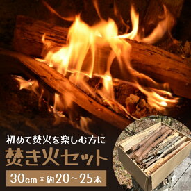【ふるさと納税】 焚き火セット 〜初めて焚火を楽しむ方に〜 ふるさと納税 人気 おすすめ プレゼント お祝い 母の日 父の日 敬老の日 山梨県 富士河口湖町 送料無料 FDD001