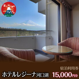 【ふるさと納税】 ホテルレジーナ河口湖　宿泊利用券 （15,000円分） ふるさと納税 ホテルレジーナ 宿泊券 富士河口湖町 山梨県 FDX001