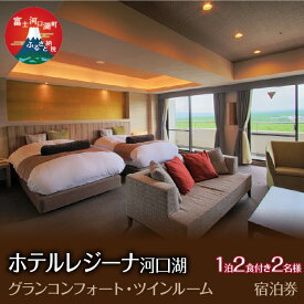 【ふるさと納税】 ホテルレジーナ河口湖　「グランコンフォート・ツインルーム」　1泊2食付き　2名様宿泊券 ふるさと納税 ホテルレジーナ 宿泊券 富士河口湖町 山梨県 FDX004