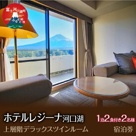 【ふるさと納税】 ホテルレジーナ河口湖　「上層階デラックスツインルーム」　1泊2食付き　2名様宿泊券 ふるさと納税 ホテルレジーナ 宿泊券 富士河口湖町 山梨県 FDX005